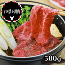 【ふるさと納税】あか牛 すき焼き用 500g 熊本県 送料無料