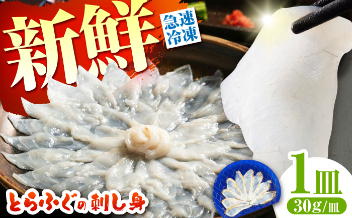 【新鮮！贅沢おつまみ】ふぐ 刺身 ふぐ刺し（小皿/約30g）×1枚 / とらふぐ 刺身 紅葉おろし トラフグ ふぐ フグ 河豚 刺し身 ふぐ刺し / 南島原市 / 株式会社 FUKUNOTANE [SFJ034]
