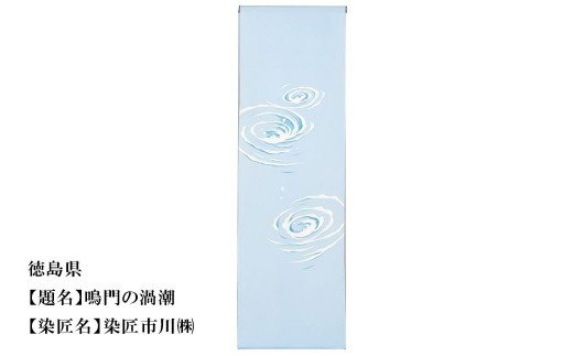 
                  【47都道府県着物応援プロジェクト】 徳島県 京手描友禅 付下げ着尺
                