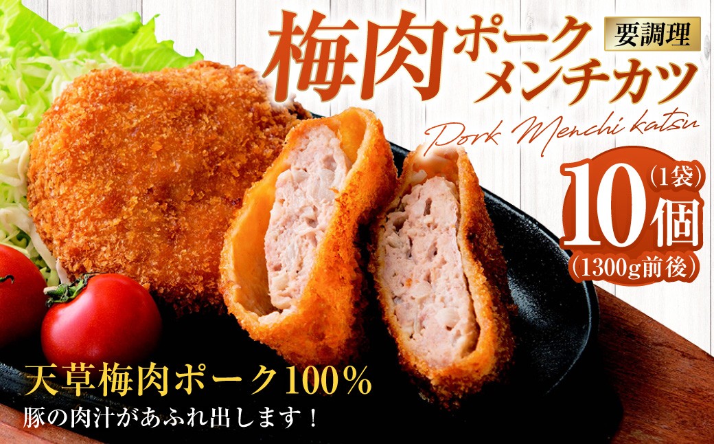 
                  梅肉ポークメンチカツ 10個×1袋 1300g前後（要調理）メンチ メンチカツ カツ 豚 豚肉 梅肉 ポーク 揚げ物 惣菜 おかず 冷凍 国産 九州産 熊本県 上天草市
                