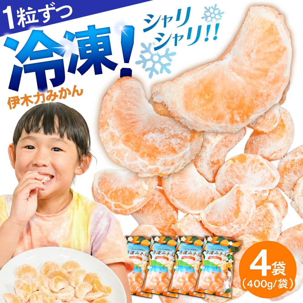 【ふるさと納税】冷凍 伊木力みかん 1.6kg(400g×4袋) / みかん ミカン 蜜柑 冷凍みかん 冷凍 果物 くだもの フルーツ / 諫早市 / 山野果樹園 [AHCF006]