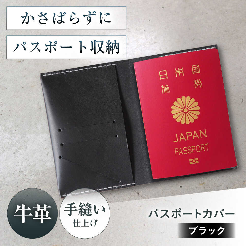 【ふるさと納税】パスポートカバー ブラック パスポートケース パスポート ケース かわいい おしゃれ 革 メンズ レディース 大阪府高槻市/KAKURA[AOBI027]