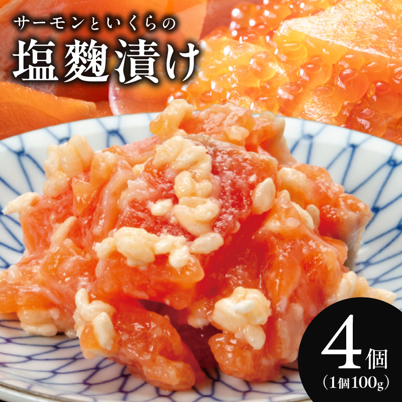 サーモンいくらの塩麹漬け 瓶 100g×4個【おつまみ 晩酌 お酒のあて ご飯のお供】 010B2032