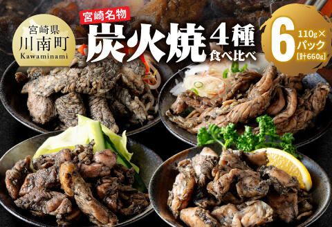 【無添加】宮崎名物！炭火焼4種食べ比べ計660g（110g×6パック） 【 国産 九州産 宮崎県産 肉 鶏肉 もも むね セセリ ハラミ 宮崎名物 炭火焼き鳥 郷土料理 】[C00809]