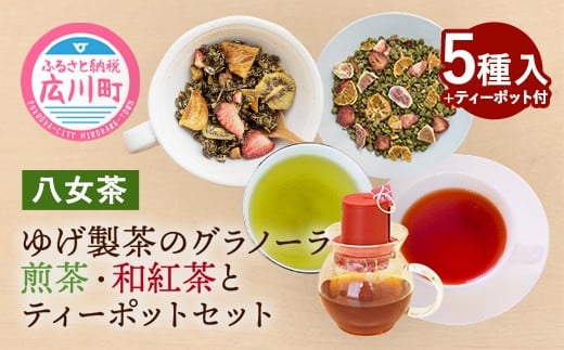 
【八女茶】 ゆげ製茶のグラノーラ、煎茶、和紅茶とティーポットセット
