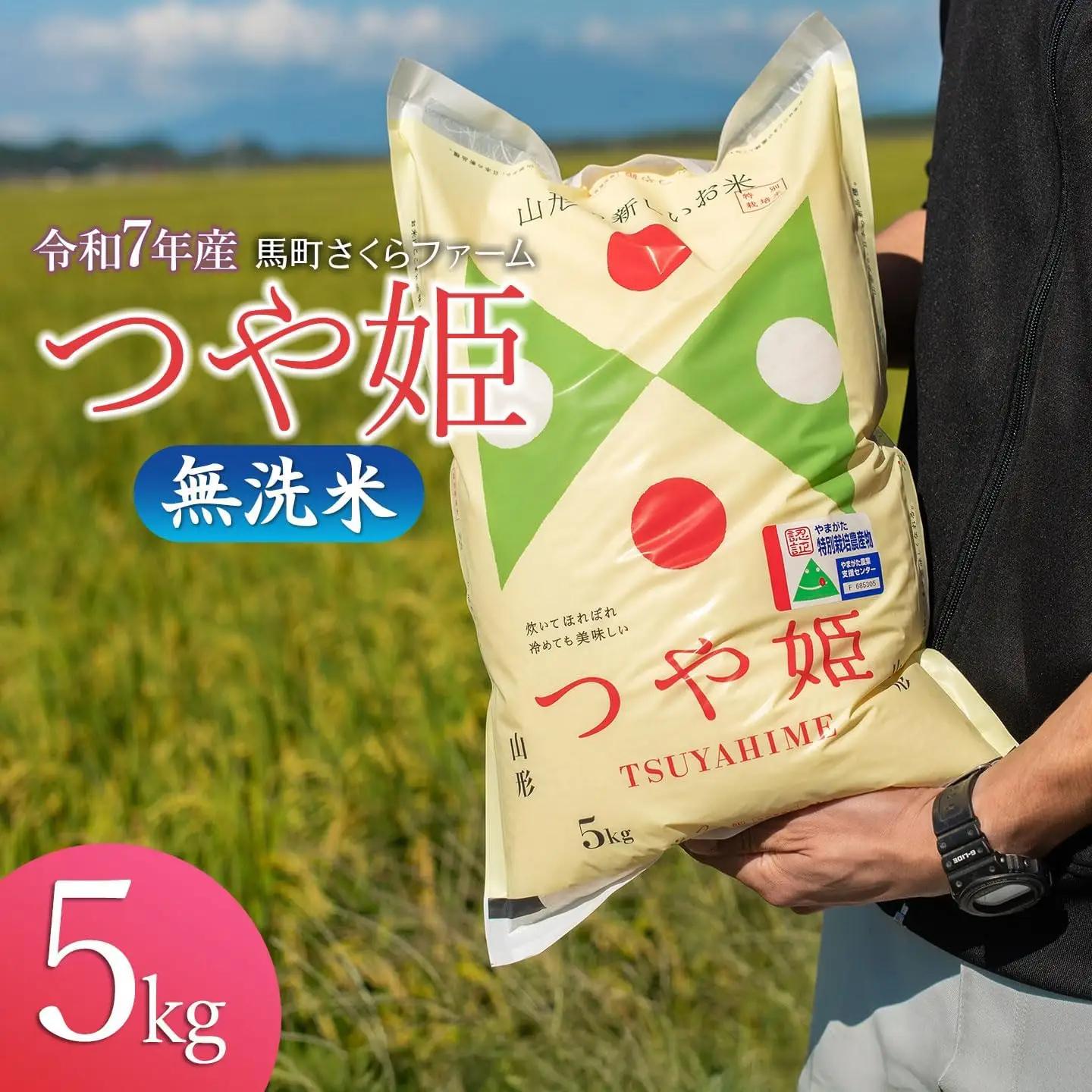 【令和7年産】 馬町さくらファームのつや姫 無洗米 5kg（5kg×1袋）　特別栽培米　山形県鶴岡市　K-737　| 米 つやひめ お米 5キロ コメ こめ ご飯 ごはん ブランド米 米どころ 庄内米 国産 美味しい お取り寄せ 農家直送 お弁当 おにぎり おすすめ 人気 返礼品