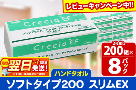 ハンドタオル クレシアEF ソフトタイプ200 スリムEX 2枚重ね 200組(400枚)×8パック 日用品 秋田市オリジナル【レビューキャンペーン中】