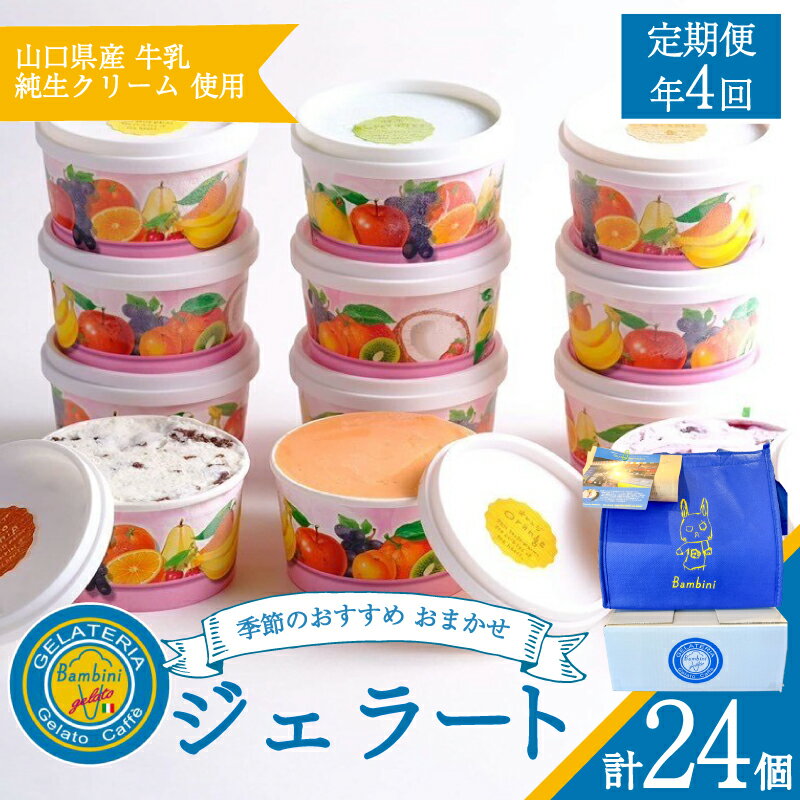 【ふるさと納税】 【定期便4回】 ジェラート おまかせ セット 6個 × 4回 計 24個 ( アイス アイスクリーム スイーツ デザート 詰め合わせ フルーツ 果物 季節 旬 ギフト 贈り物 プレゼント バニラ チョコレート 抹茶 カップ 母の日 父の日 お中元 お歳暮 贈答 ) 下関 山口