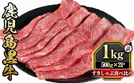 
y425 鹿児島黒牛すきしゃぶ食べ比べセット(ロースもしくはカタローススライス500g・モモもしくはカタスライス500g)国産 九州産 牛肉 黒牛 黒毛和牛 焼き肉 すき焼き しゃぶしゃぶ 肩ロース【さつま屋産業】
