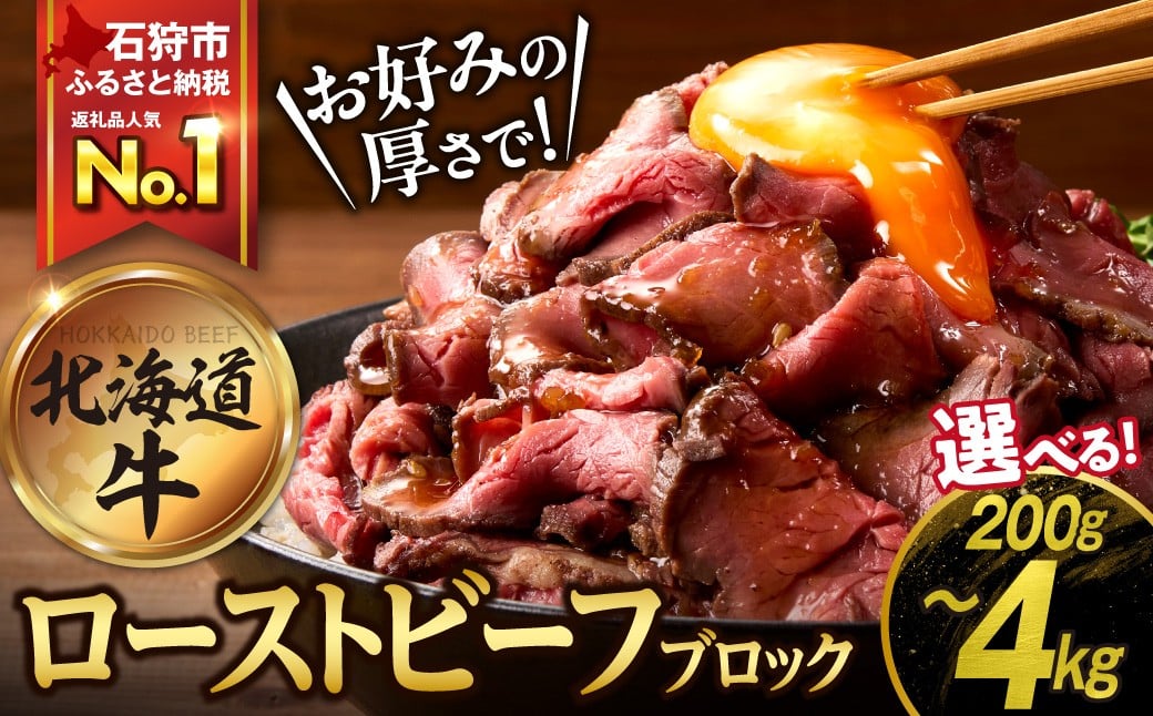 
            【選べる 個数】北海道産ローストビーフブロック（200g）（1個・2個・3個・5個・20個）｜ふるさと納税 北海道 石狩市 道産牛100％ 国産牛 牛肉 国内産 北海道産牛 真空低温調理 ブロック肉 北海道産 モモ肉 もも肉 人気 しっとり 美味しい 味付け 美味しい 柔らかい ローストビーフ丼 胡椒 シンプル
          