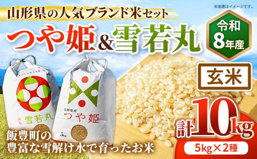 人気のブランド米 つや姫、雪若丸 玄米セット（つや姫、雪若丸玄米各5kg）（飯豊町産）【R8年産】 - 山形県 飯豊町産 特別栽培米 玄米ごはん 品種 銘柄 ブランド米 食べ比べ 玄米食 食物繊維 ビタミン おすすめ 送料無料 田園サービスいいで
