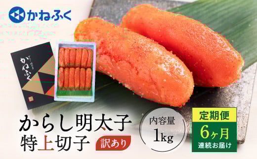 
            かねふく 明太子 定期便 訳あり 特上 切れ子 1kg ＜6ヶ月連続お届け＞ 計 6kg 茨城 大洗 めんたいパーク わけあり めんたいこ 冷凍 
          