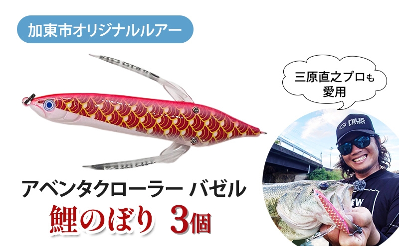 アベンタクロラー バゼル（鯉のぼり）ルアー 3個セット　80mm　6.6g オリジナル 加東市〔釣り 釣り具 バス釣り バスフィッシング ブラックバス スポーツオリジナル 加東市 兵庫県 東条湖〕