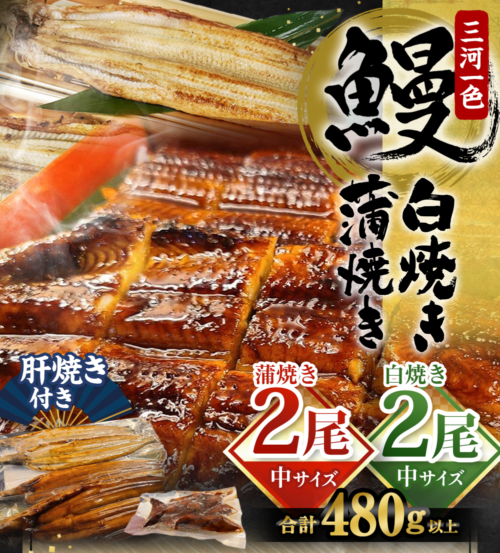 三河一色産 うなぎ蒲焼き 中2尾,白焼き 中2尾 合計4尾 うなぎ 蒲焼き タレ付き セット 簡単調理 冷凍