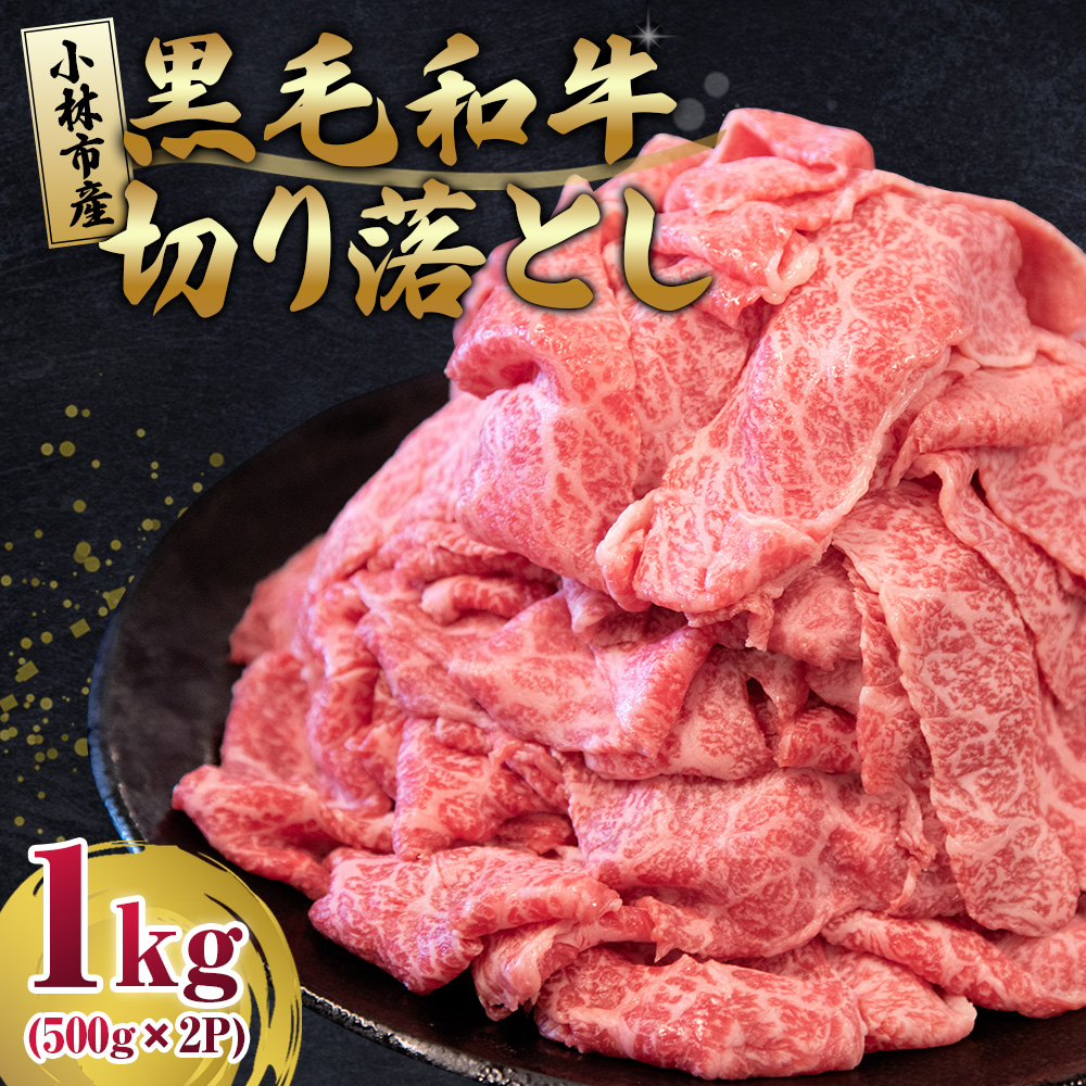 【人気精肉店からお届け】小林市産 黒毛和牛 切り落とし 1kg （牛肉 黒毛和牛 訳あり 切り落とし 小間切れ 赤身 小分け）
