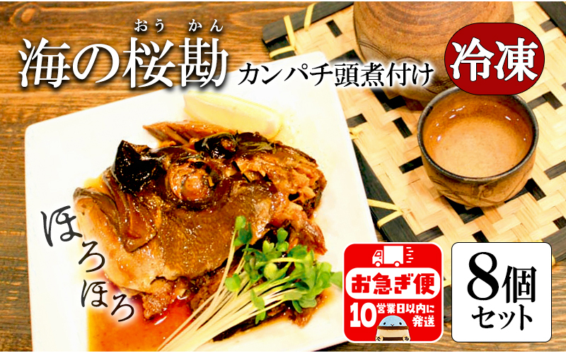 B2-0115／カンパチ頭煮付け　びんた煮　８個（冷凍あら煮）