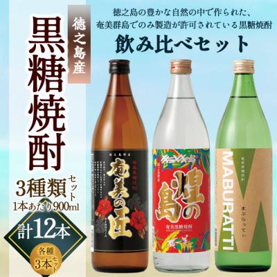 ふるさと納税 天城町 徳之島 黒糖焼酎 飲み比べセット 900ml×3本 計2.7L 奄美の匠 煌の島 まぶらってぃ