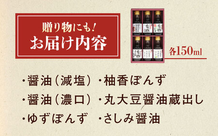 調味料 寺岡家の有機醤油・調味料詰合せ 6本 （150ml×6本） [BADT038]調味料