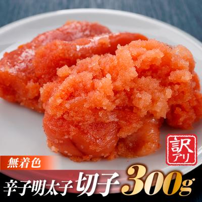 ふるさと納税 新宮町 無着色辛子明太子切子(300g)【辛子明太子】.ZH200