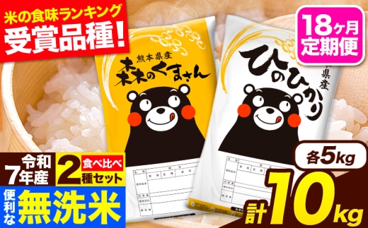 令和7年産 無洗米【18ヶ月定期便】ひのひかり 森のくまさん 2種 食べ比べ 10kg (5kg × 2袋) 計18回お届け 無洗米 熊本県産 単一原料米 ひの 森くま 熊本県 長洲町《お申込み翌月か