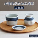 【ふるさと納税】【美濃焼】お蕎麦のための食器 3点セット（そば徳利 そば猪口 薬味皿）立筋描【器の杜】食器 小皿 小鉢 [MDT015]