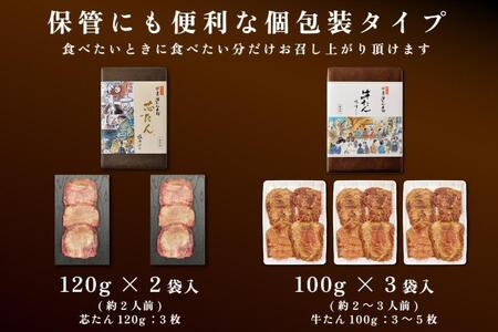 【ふるさと納税】芯たん塩仕込みと牛たん味噌仕込みのセット 540g 食べ比べ