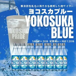 【全6回定期便】天然水サイダー ヨコスカブルー20本セット （340ml瓶×計120本) 天然水　サイダー クラフトサイダー  ミネラルウォーター 国産 人気  サイダー  炭酸 横須賀【有限会社たのし屋本舗】 [AKAE019]