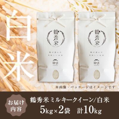 ふるさと納税 出水市 鶴秀米(品種:ミルキークイーン)【白米】5kg×2袋_I1192 |  | 03