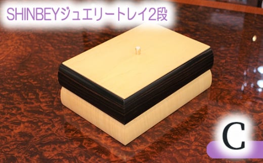 SHINBEYジュエリートレイ2段C ／ 収納 アクセサリー 蓋付 広島県 No.878
