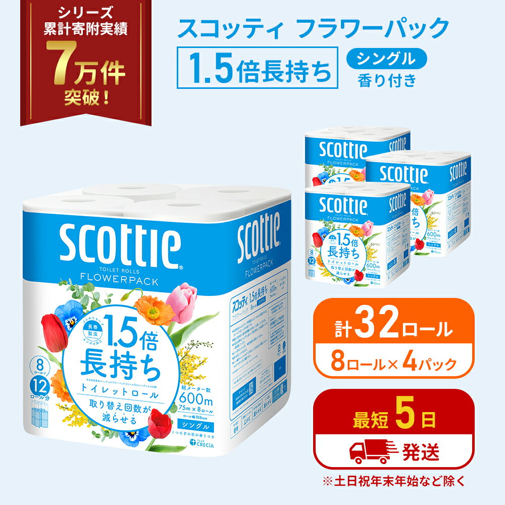 【ふるさと納税】トイレットペーパー シングル 1.5倍長持ち 64ロール (8ロール×4パック) フラワーパック 香り付き スコッティ トイレットペーパーシングル 長持ち 長持ちロール 防災 災害 日用品 生活用品 生活必需品 宮城 宮城県 岩沼市