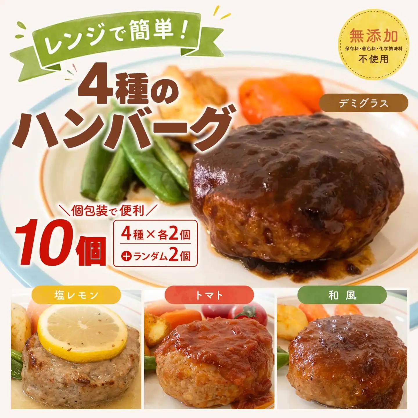 無添加 ハンバーグ 10個 4種 ハンバーグ K2716