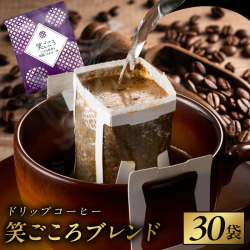 ドリップコーヒー笑ごころブレンド 30袋 【珈琲 こーひー コーヒー 自家焙煎 オリジナル ギフト キャンプ アウトドア】 099H4657