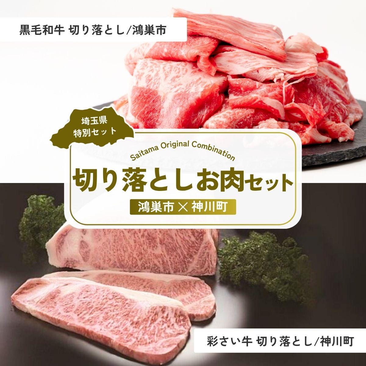 【ふるさと納税】切り落としお肉セット | 牛肉 黒毛和牛 国産牛 カタロース ロース肉 バラ モモ 彩さい牛 ブランド牛 すき焼き 水炊き 炒め物 丼もの しぐれ煮 埼玉県 埼玉県庁