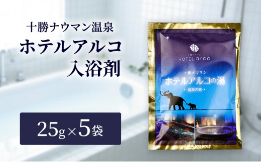 
                  十勝ナウマン温泉 ホテルアルコ 入浴剤 個包装 5回分（25g×5袋）無色・無香料で肌に優しい 美肌の湯【 温泉 ギフト 旅行 観光 道の駅忠類 北海道 幕別町 十勝 】 [№5749-1974]
                