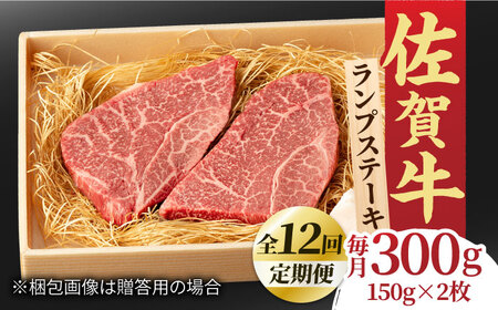 【全12回定期便】佐賀牛 ランプステーキ 150g×2枚 黒毛和牛 すてーき [FCY019]