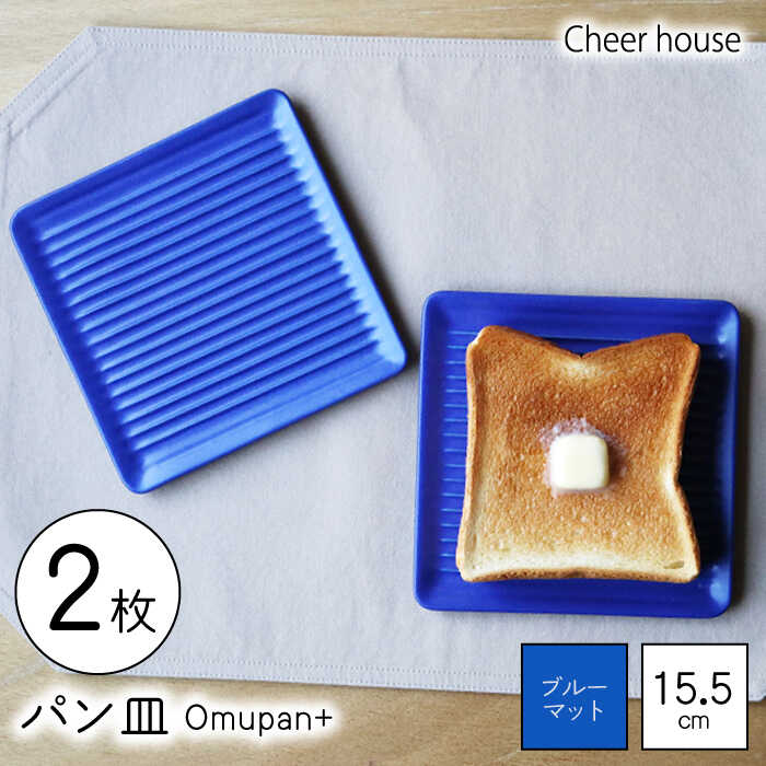 【ふるさと納税】【波佐見焼】Omupan+ パン皿 2枚セット 15.5cm ブルーマット【Cheer house】[AC261]