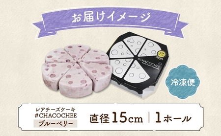 北海道 レアチーズケーキ ブルーベリー 1ホール