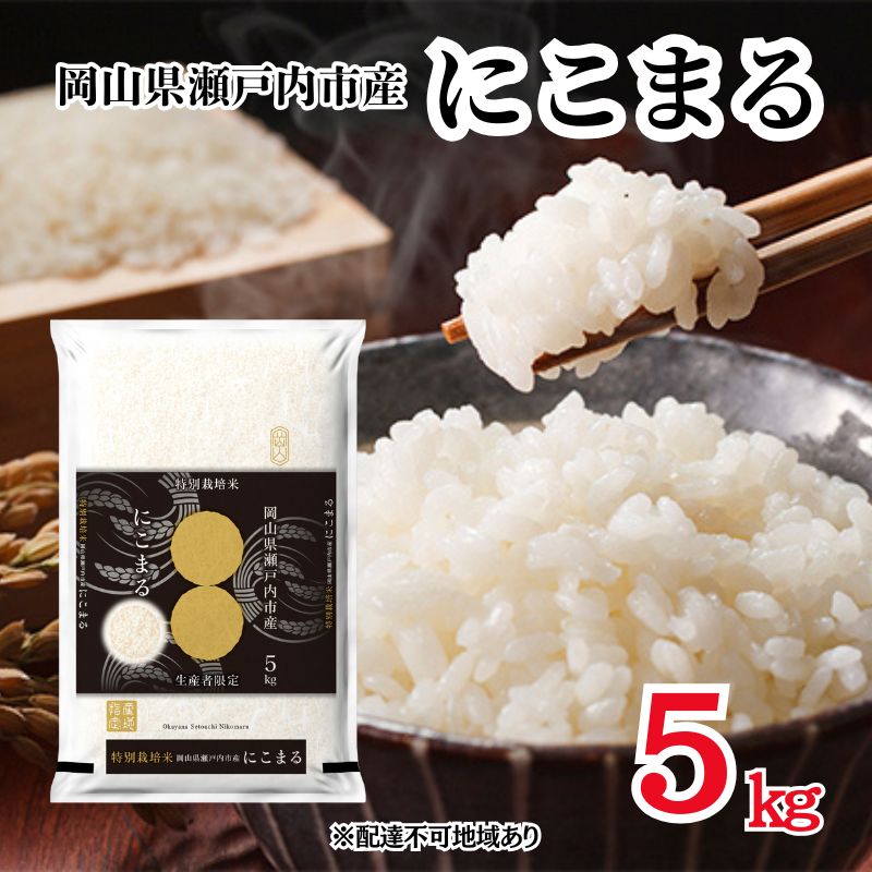 【ふるさと納税】令和7年産 にこまる 精米 5kg×1袋 米 お米 コメ おこめ 白米 特別栽培米 岡山 瀬戸内市　お届け：2026年1月20日〜2026年10月15日