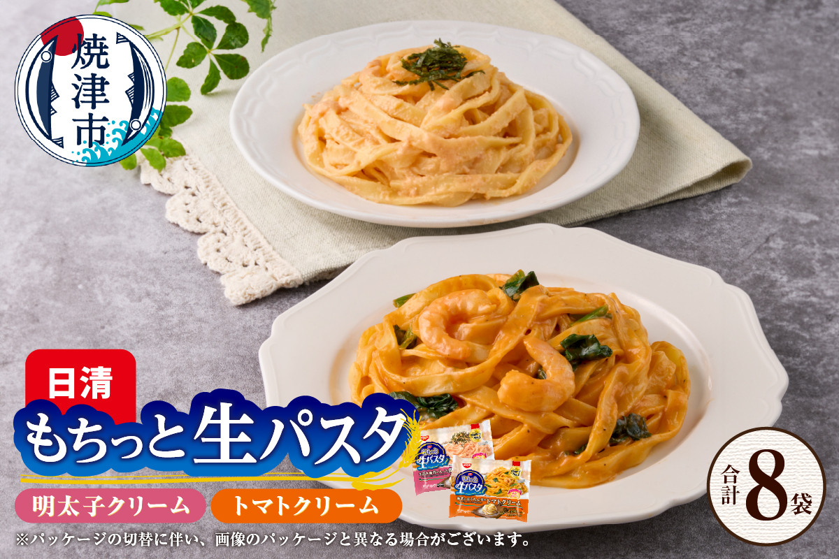 
            a10-1165　【NPMT-44】日清もちっと生パスタ 明太子クリームとトマトクリームの2種セット
          