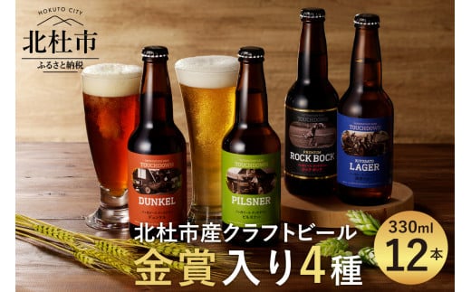 クラフトビール「八ヶ岳ビール タッチダウン」330ml×4種×3本=12本飲み比べ 地ビール クラフトビール 飲み比べ 4種 330ml×12本 「八ヶ岳ビールタッチダウン」シリーズ （ピルスナー・デュンケル・清里ラガー・プレミアム ロック・ボック） 萌木の村 ROCK ギフト 贈り物 贈答 家飲み 酒 ビール セット ロック 母の日 父の日
