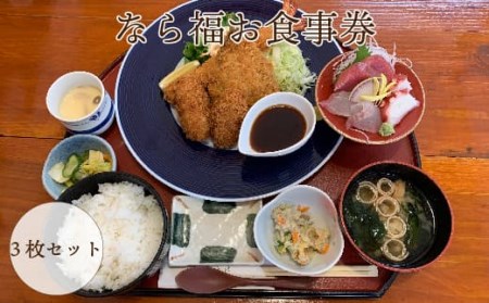 なら福お食事券　3枚セット【引換券 お食事券 福島県 浜通り 食事 引換券 お食事券 福島県 浜通り 定食 引換券 お食事券 福島県 浜通り 楢葉町 引換券 お食事券 福島県 浜通り 魚 引換券 お食事券 福島県 浜通り 肉 引換券 お食事券 福島県 浜通り 魚介 引換券 お食事券 福島県 浜通り 御膳 引換券 お食事券 福島県 浜通り 生姜焼き 引換券 お食事券 福島県 浜通り あやめ 引換券 お食事券 福島県 浜通り うどん 引換券 お食事券 福島県 浜通り そば 引換券 お食事券 福島県 浜通り セッ