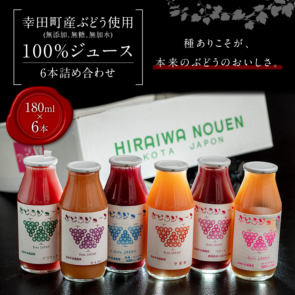 【New】幸田町産 ぶどう使用(無添加、無糖、無加水)100％ ジュース 多種類 6本詰め合わせ ぶどうジュース
