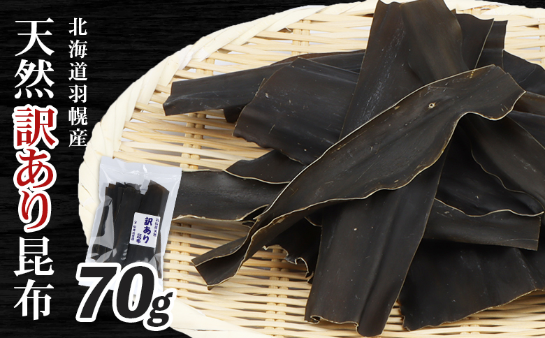 北海道羽幌町産 天然訳あり昆布×70g【2800401】