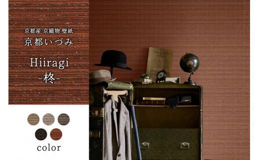 【ふるさと納税】 京織物 壁紙 京都いづみ Hiiragi-柊-(5701) 部屋 リフォーム DIY 模様替え 京都