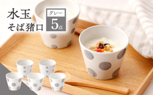 【グレー】 水玉 そば猪口 5客セット【長崎慈光園】[OAM016] / 陶器 波佐見焼 はさみやき 食器 そば猪口 そばちょこ 陶器 お皿 カップ 食器 そば猪口 来客用 ギフト 贈答 水玉カップ スイーツカップ マルチカップ 陶器 ドット柄カップ かわいい おしゃれ プレゼント おもてなし グレー ぐれー セット
