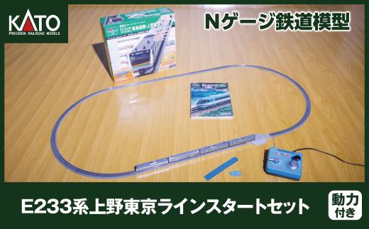 J022-26 鉄道模型【Nゲージ】E233系上野東京ラインスタートセット