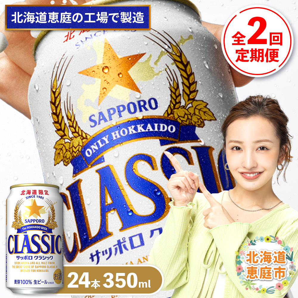 『定期便：全2回』サッポロクラシック350ml×24本【北海道限定】【30000301】