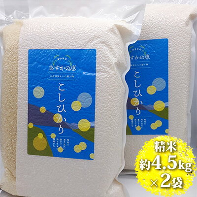 【ふるさと納税】あすかの恵　こしひかり／精米約4.5kg×2袋 お米 コシヒカリ 　お届け：2025年10月上旬～2026年4月中旬