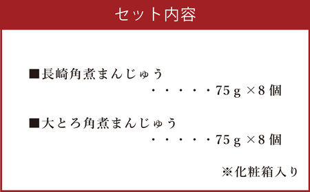 長崎角煮まん 8個・大とろ角煮まん 8個 (各箱入) ／ 角煮 角煮まんじゅう 惣菜 お土産 豚肉 岩崎本舗 長崎市