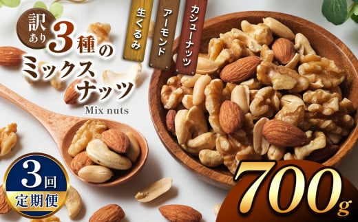 【3回定期】 訳あり ３種のミックスナッツ 700ｇ | ナッツ くるみ カシューナッツ アーモンド ミックスナッツ  定期 大容量 宮崎県 五ヶ瀬町